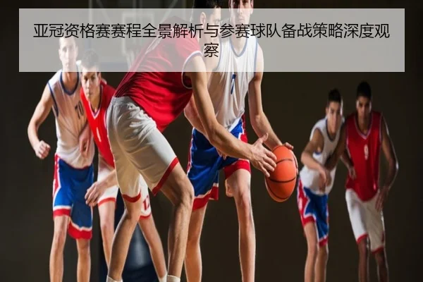 亚冠资格赛赛程全景解析与参赛球队备战策略深度观察