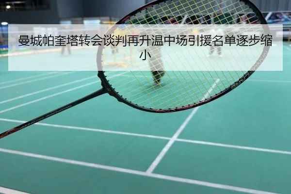 曼城帕奎塔转会谈判再升温中场引援名单逐步缩小