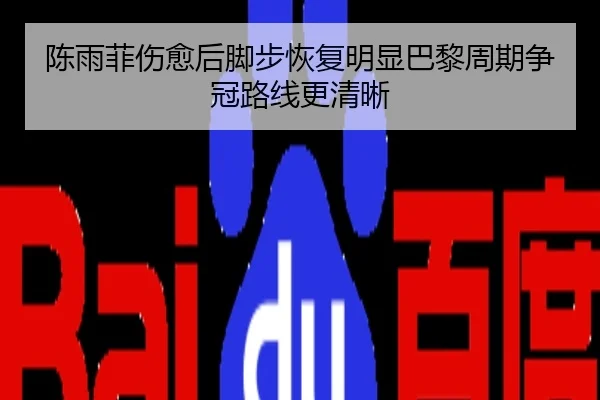 陈雨菲伤愈后脚步恢复明显巴黎周期争冠路线更清晰