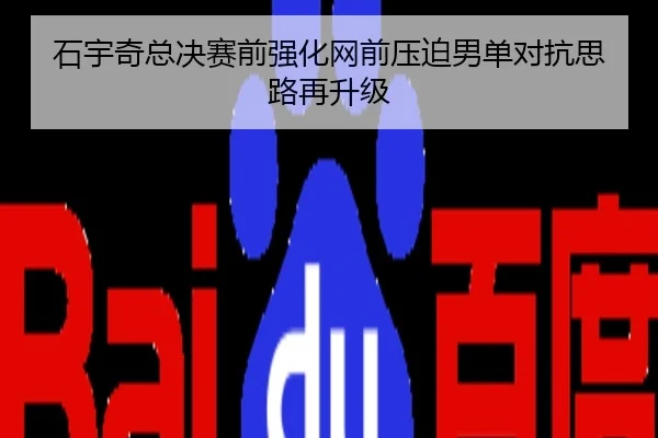 石宇奇总决赛前强化网前压迫男单对抗思路再升级