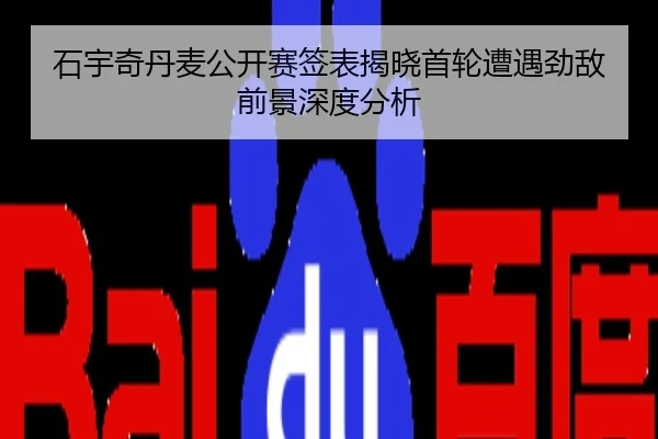 石宇奇丹麦公开赛签表揭晓首轮遭遇劲敌前景深度分析
