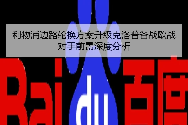利物浦边路轮换方案升级克洛普备战欧战对手前景深度分析