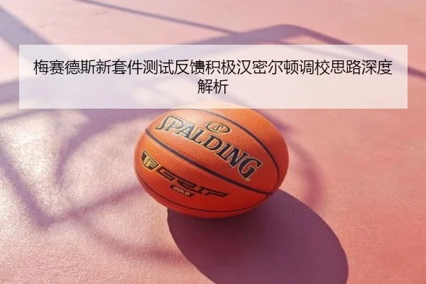 梅赛德斯新套件测试反馈积极汉密尔顿调校思路深度解析