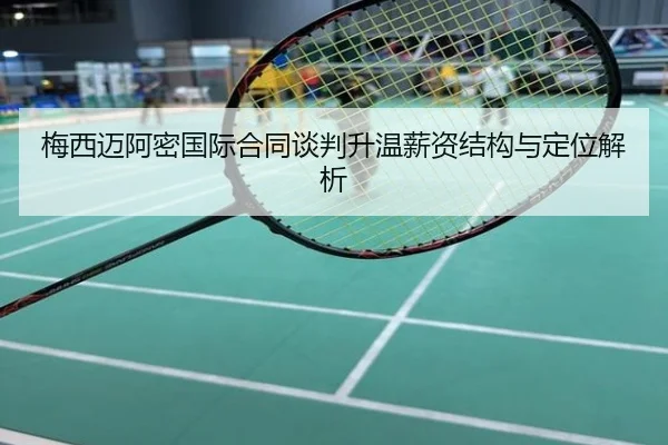 梅西迈阿密国际合同谈判升温薪资结构与定位解析